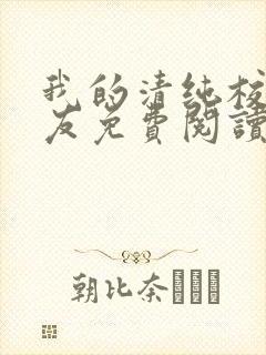 我的清纯校花女友免费阅读封面