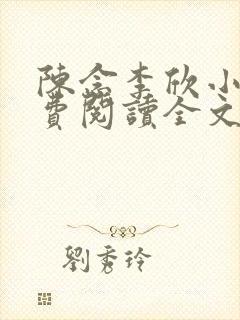 陈念李欣小说免费阅读全文最新章节