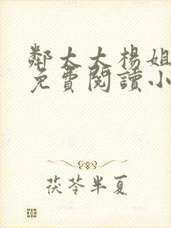 邻太太杨姐全文免费阅读小说