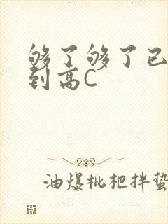 够了够了已经满到高C
