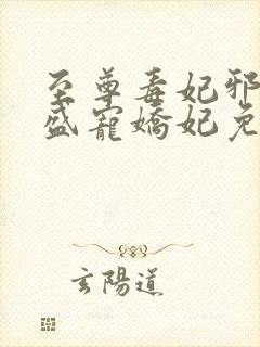 至尊毒妃邪王的盛宠娇妃免费阅读