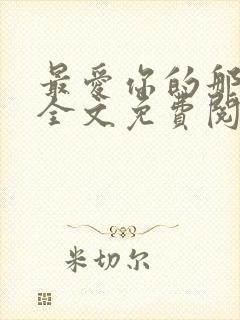 最爱你的那十年全文免费阅读小说