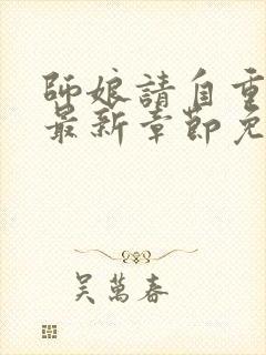 师娘请自重小说最新章节免费阅读全文
