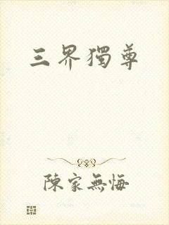 三界独尊