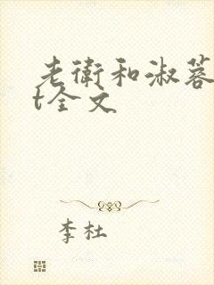 老卫和淑蓉txt全文