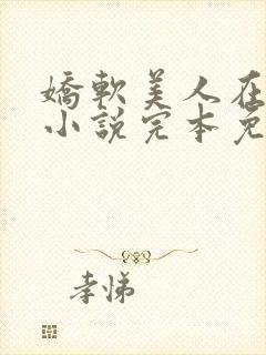 娇软美人在七零小说完本免费阅读