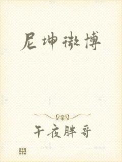 尼坤微博
