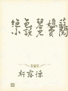 绝色儿媳苏暖的小说免费阅读全文最新章节封面
