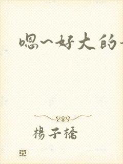 嗯~好大的奶子