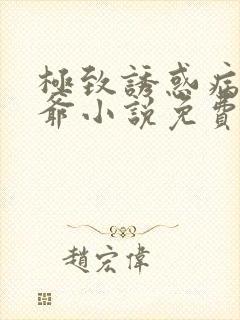 极致诱惑病态少爷小说免费阅读全文封面
