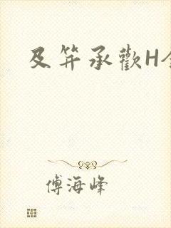 及笄承欢H全肉