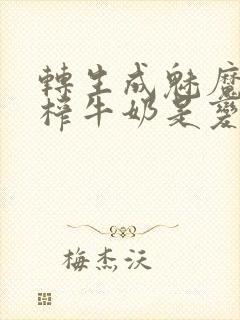 转生成魅魔每天榨牛奶是变百吗