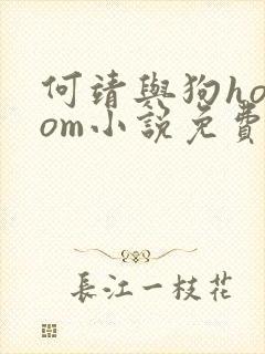 何靖与狗homom小说免费阅读