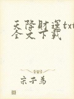 天降财运txt全文下载封面
