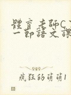 体育老师C了我一节语文课