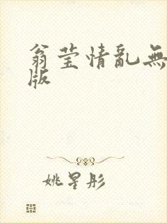 翁莹情乱无删减版封面