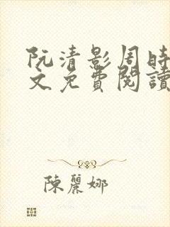 阮清影周时夜全文免费阅读最新章节小说