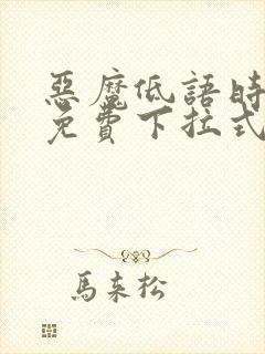 恶魔低语时漫画免费下拉式快看漫画
