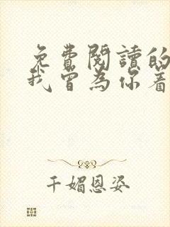 免费阅读的小说我曾为你着迷