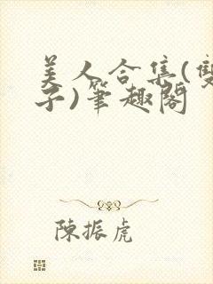 美人合集(双生子)笔趣阁封面