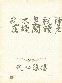 我不是戏神小说在线阅读免费
