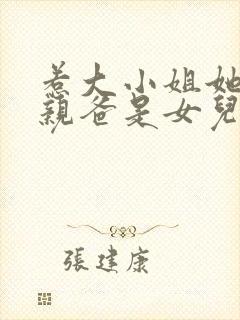惹大小姐她京圈亲爸是女儿奴全