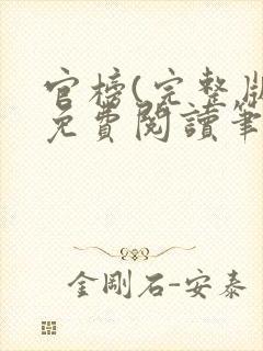官榜(完整版)免费阅读笔趣阁