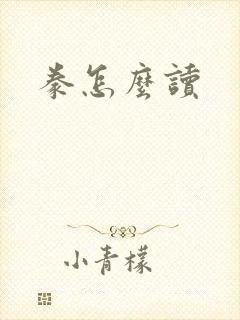 豢怎么读