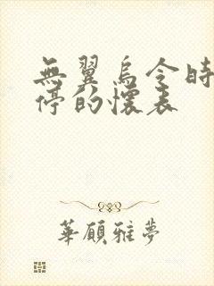 无翼乌令时间暂停的怀表封面