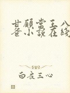 甘愿当王八的爸爸小说在线阅读