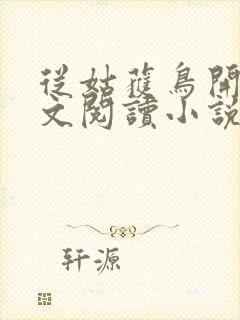 从姑获鸟开始全文阅读小说