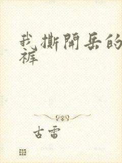 我撕开岳的丁字裤