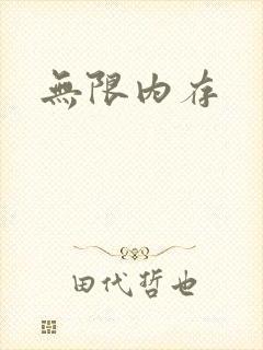 无限内存封面