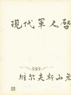 现代军人启事录