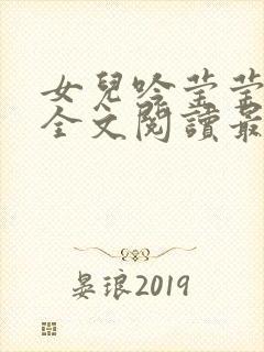 女儿吟莹莹小说全文阅读最新章节封面