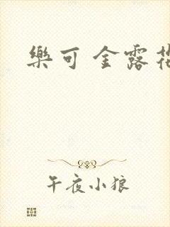 乐可 金露花银