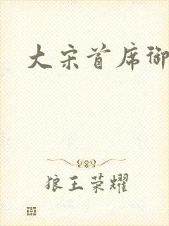 大宋首席御医