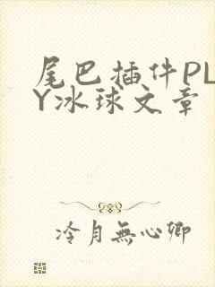 尾巴插件PLAY冰球文章