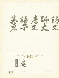 英语老师的大白兔子又大又好吃