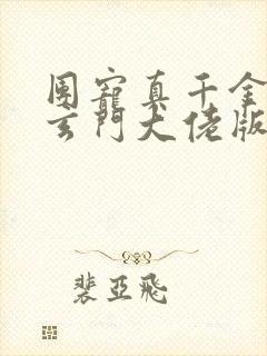 团宠真千金竟是玄门大佬版