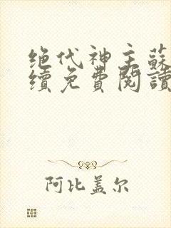 绝代神主苏莫后续免费阅读