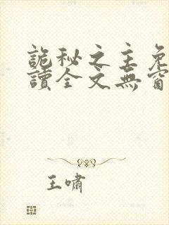 诡秘之主免费阅读全文无窗口