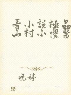 看小说极品桃运山村小傻医封面