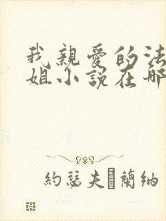 我亲爱的法医小姐小说在哪里看