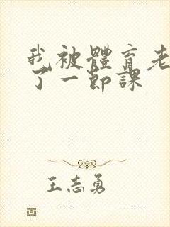 我被体育老师c了一节课