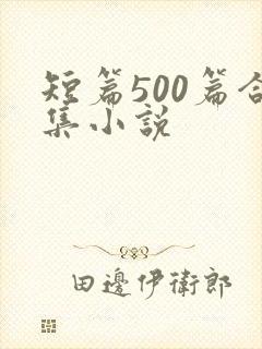短篇500篇合集小说