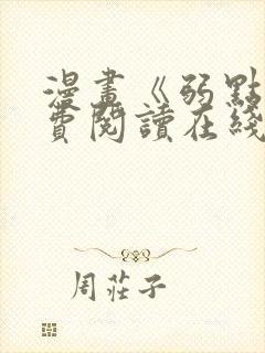 漫画《弱点》免费阅读在线下拉式