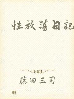 性放荡日记高h