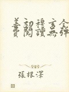 姜初穆玄全文免费阅读无弹窗笔趣阁封面