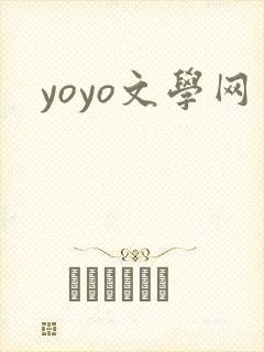 yoyo文学网